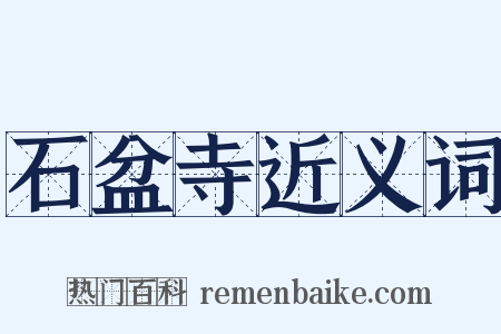 石盆寺近义词是什么意思的图片